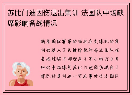 苏比门迪因伤退出集训 法国队中场缺席影响备战情况