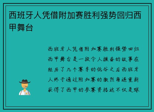 西班牙人凭借附加赛胜利强势回归西甲舞台