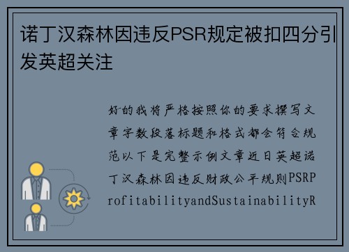 诺丁汉森林因违反PSR规定被扣四分引发英超关注