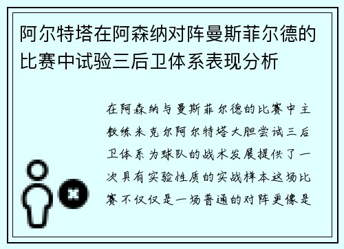 阿尔特塔在阿森纳对阵曼斯菲尔德的比赛中试验三后卫体系表现分析