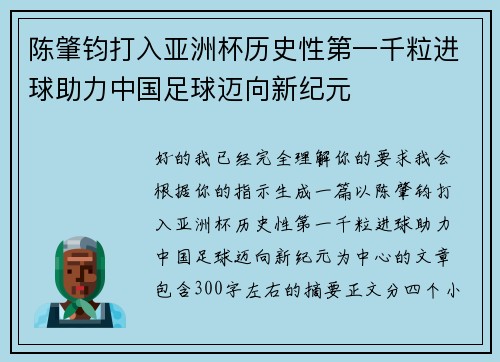 陈肇钧打入亚洲杯历史性第一千粒进球助力中国足球迈向新纪元