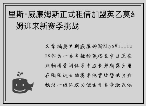 里斯·威廉姆斯正式租借加盟英乙莫克姆迎来新赛季挑战