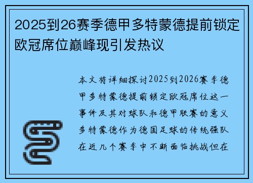 2025到26赛季德甲多特蒙德提前锁定欧冠席位巅峰现引发热议