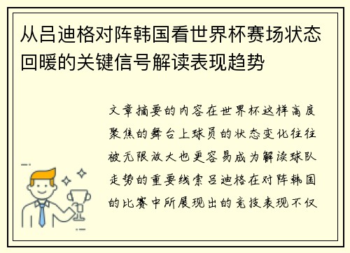从吕迪格对阵韩国看世界杯赛场状态回暖的关键信号解读表现趋势