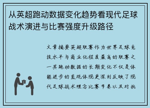 从英超跑动数据变化趋势看现代足球战术演进与比赛强度升级路径