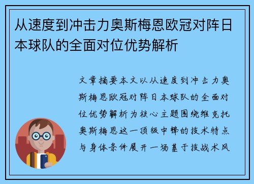 从速度到冲击力奥斯梅恩欧冠对阵日本球队的全面对位优势解析