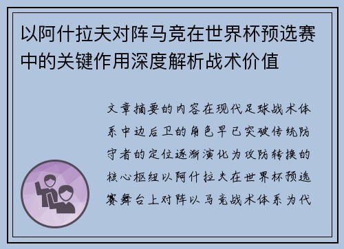 以阿什拉夫对阵马竞在世界杯预选赛中的关键作用深度解析战术价值
