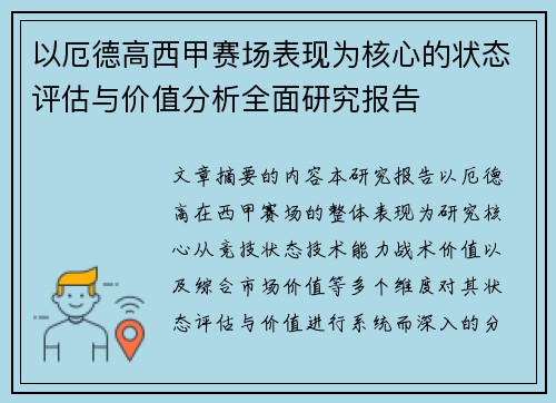 以厄德高西甲赛场表现为核心的状态评估与价值分析全面研究报告