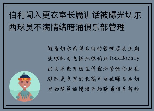 伯利闯入更衣室长篇训话被曝光切尔西球员不满情绪暗涌俱乐部管理
