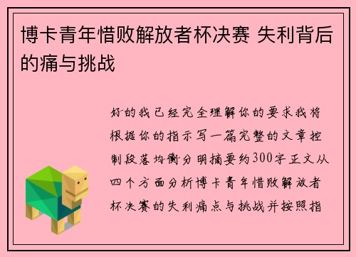 博卡青年惜败解放者杯决赛 失利背后的痛与挑战