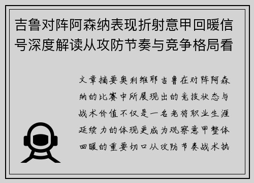 吉鲁对阵阿森纳表现折射意甲回暖信号深度解读从攻防节奏与竞争格局看