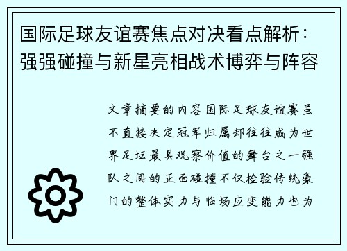 国际足球友谊赛焦点对决看点解析：强强碰撞与新星亮相战术博弈与阵容试验