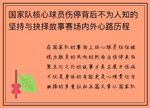 国家队核心球员伤停背后不为人知的坚持与抉择故事赛场内外心路历程