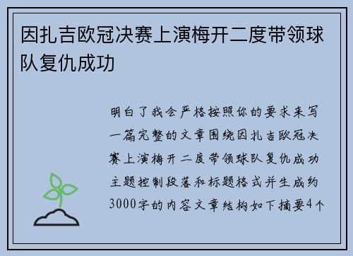 因扎吉欧冠决赛上演梅开二度带领球队复仇成功
