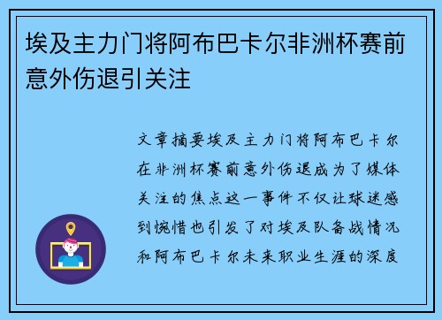 埃及主力门将阿布巴卡尔非洲杯赛前意外伤退引关注