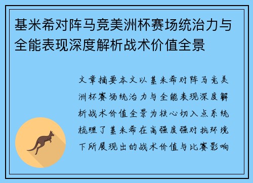 基米希对阵马竞美洲杯赛场统治力与全能表现深度解析战术价值全景