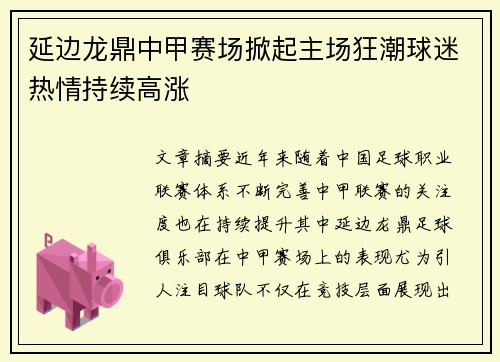 延边龙鼎中甲赛场掀起主场狂潮球迷热情持续高涨