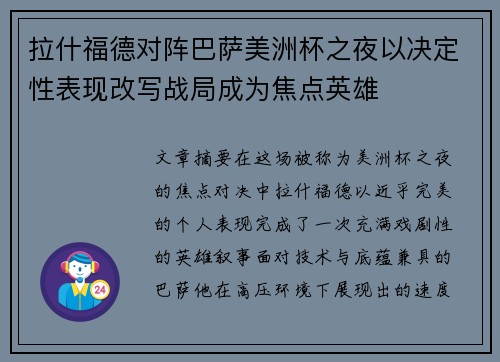 拉什福德对阵巴萨美洲杯之夜以决定性表现改写战局成为焦点英雄