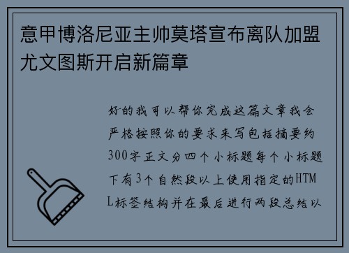 意甲博洛尼亚主帅莫塔宣布离队加盟尤文图斯开启新篇章