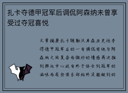 扎卡夺德甲冠军后调侃阿森纳未曾享受过夺冠喜悦