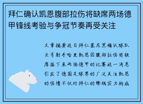 拜仁确认凯恩腹部拉伤将缺席两场德甲锋线考验与争冠节奏再受关注 拜仁确认凯恩腹部拉伤将缺席两场德甲锋线考验与争冠节奏再受关注