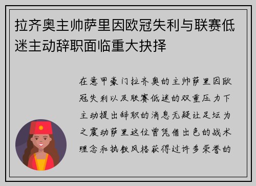 拉齐奥主帅萨里因欧冠失利与联赛低迷主动辞职面临重大抉择 拉齐奥主帅萨里因欧冠失利与联赛低迷主动辞职面临重大抉择