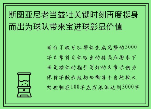 斯图亚尼老当益壮关键时刻再度挺身而出为球队带来宝进球彰显价值 斯图亚尼老当益壮关键时刻再度挺身而出为球队带来宝进球彰显价值