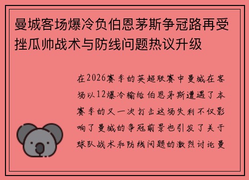 曼城客场爆冷负伯恩茅斯争冠路再受挫瓜帅战术与防线问题热议升级 曼城客场爆冷负伯恩茅斯争冠路再受挫瓜帅战术与防线问题热议升级