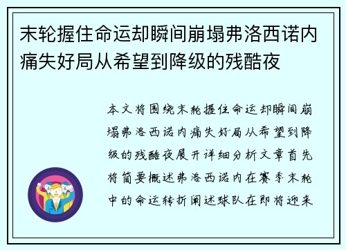 末轮握住命运却瞬间崩塌弗洛西诺内痛失好局从希望到降级的残酷夜 末轮握住命运却瞬间崩塌弗洛西诺内痛失好局从希望到降级的残酷夜