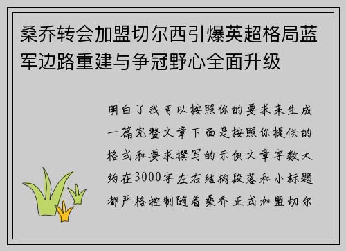 桑乔转会加盟切尔西引爆英超格局蓝军边路重建与争冠野心全面升级 桑乔转会加盟切尔西引爆英超格局蓝军边路重建与争冠野心全面升级