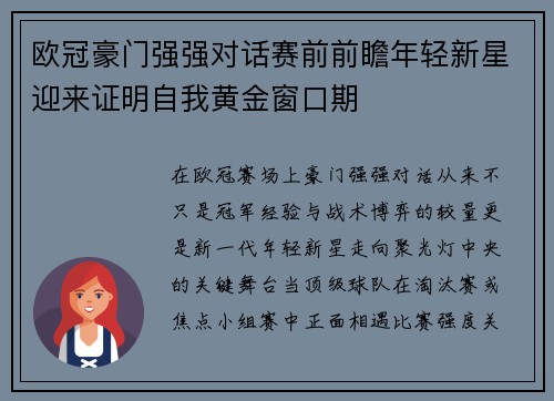 欧冠豪门强强对话赛前前瞻年轻新星迎来证明自我黄金窗口期