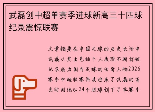武磊创中超单赛季进球新高三十四球纪录震惊联赛