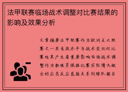 法甲联赛临场战术调整对比赛结果的影响及效果分析