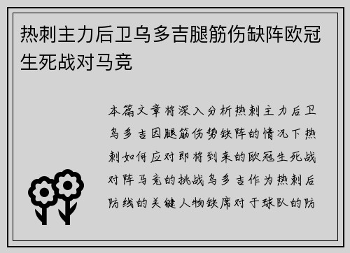 热刺主力后卫乌多吉腿筋伤缺阵欧冠生死战对马竞 热刺主力后卫乌多吉腿筋伤缺阵欧冠生死战对马竞