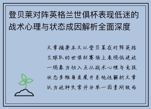 登贝莱对阵英格兰世俱杯表现低迷的战术心理与状态成因解析全面深度 登贝莱对阵英格兰世俱杯表现低迷的战术心理与状态成因解析全面深度