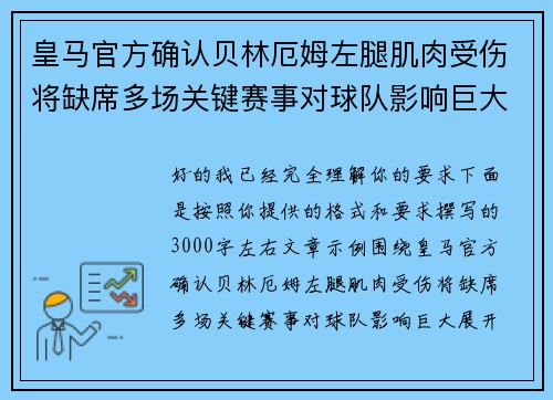 皇马官方确认贝林厄姆左腿肌肉受伤将缺席多场关键赛事对球队影响巨大 皇马官方确认贝林厄姆左腿肌肉受伤将缺席多场关键赛事对球队影响巨大