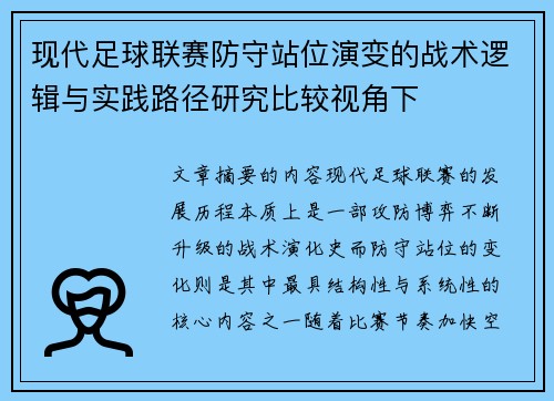 现代足球联赛防守站位演变的战术逻辑与实践路径研究比较视角下 现代足球联赛防守站位演变的战术逻辑与实践路径研究比较视角下