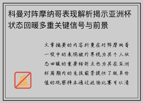 科曼对阵摩纳哥表现解析揭示亚洲杯状态回暖多重关键信号与前景 科曼对阵摩纳哥表现解析揭示亚洲杯状态回暖多重关键信号与前景