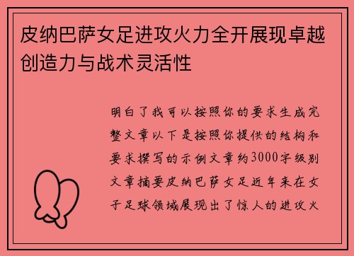 皮纳巴萨女足进攻火力全开展现卓越创造力与战术灵活性 皮纳巴萨女足进攻火力全开展现卓越创造力与战术灵活性