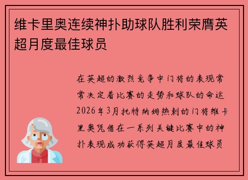 维卡里奥连续神扑助球队胜利荣膺英超月度最佳球员 维卡里奥连续神扑助球队胜利荣膺英超月度最佳球员