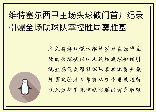 维特塞尔西甲主场头球破门首开纪录引爆全场助球队掌控胜局奠胜基 维特塞尔西甲主场头球破门首开纪录引爆全场助球队掌控胜局奠胜基