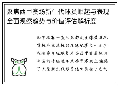 聚焦西甲赛场新生代球员崛起与表现全面观察趋势与价值评估解析度 聚焦西甲赛场新生代球员崛起与表现全面观察趋势与价值评估解析度