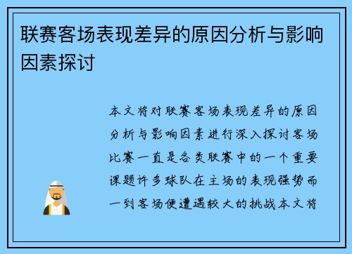 联赛客场表现差异的原因分析与影响因素探讨