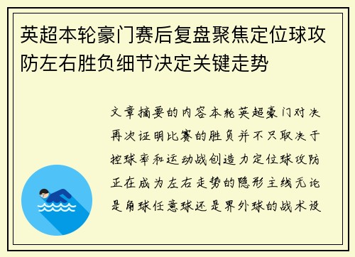 英超本轮豪门赛后复盘聚焦定位球攻防左右胜负细节决定关键走势
