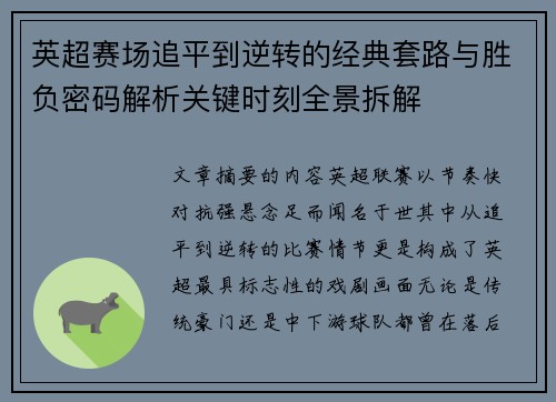 英超赛场追平到逆转的经典套路与胜负密码解析关键时刻全景拆解 英超赛场追平到逆转的经典套路与胜负密码解析关键时刻全景拆解