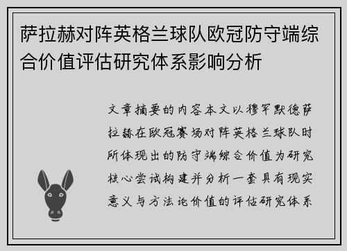 萨拉赫对阵英格兰球队欧冠防守端综合价值评估研究体系影响分析 萨拉赫对阵英格兰球队欧冠防守端综合价值评估研究体系影响分析