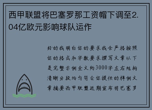 西甲联盟将巴塞罗那工资帽下调至2.04亿欧元影响球队运作 西甲联盟将巴塞罗那工资帽下调至2.04亿欧元影响球队运作