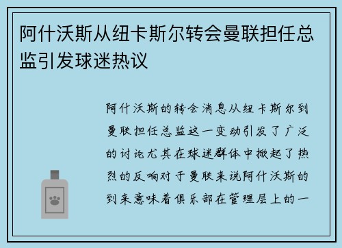 阿什沃斯从纽卡斯尔转会曼联担任总监引发球迷热议 阿什沃斯从纽卡斯尔转会曼联担任总监引发球迷热议