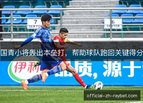 国青小将轰出本垒打，帮助球队跑回关键得分